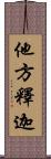 他方釋迦 Scroll