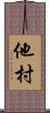 他村 Scroll