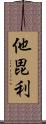 他毘利 Scroll