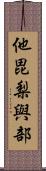 他毘梨與部 Scroll