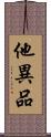他異品 Scroll