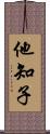 他知子 Scroll