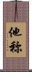 他称 Scroll