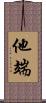 他端 Scroll