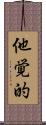 他覚的 Scroll
