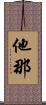 他那 Scroll
