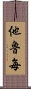 他魯毎 Scroll