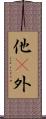 他(P);外 Scroll