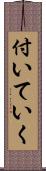 付いていく Scroll