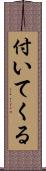 付いてくる Scroll