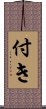 付き Scroll
