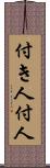 付き人 Scroll