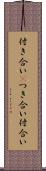 付き合い(P) Scroll