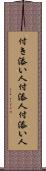 付き添い人 Scroll