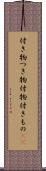 付き物 Scroll