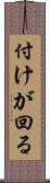 付けが回る Scroll