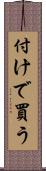 付けで買う Scroll