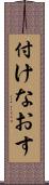 付けなおす Scroll
