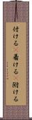 付ける(P) Scroll