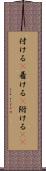 付ける(P) Scroll