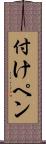 付けペン Scroll
