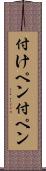 付けペン Scroll