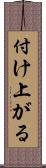 付け上がる Scroll