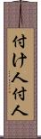 付け人 Scroll
