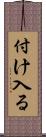 付け入る Scroll