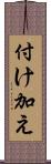 付け加え Scroll