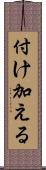 付け加える Scroll