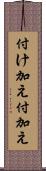 付け加え Scroll