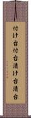 付け台 Scroll
