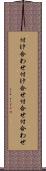 付け合わせ Scroll