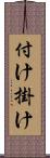 付け掛け Scroll