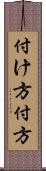 付け方 Scroll