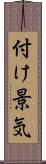 付け景気 Scroll