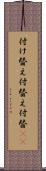 付け替え Scroll
