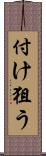 付け狙う Scroll