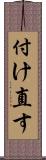 付け直す Scroll