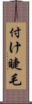 付け睫毛 Scroll