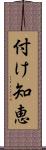 付け知恵 Scroll