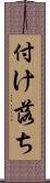 付け落ち Scroll