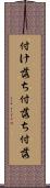 付け落ち Scroll