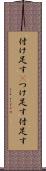 付け足す(P) Scroll