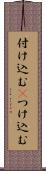 付け込む(P) Scroll