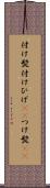 付け髭 Scroll
