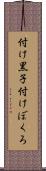 付け黒子 Scroll