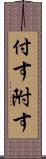 付す Scroll