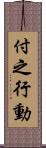 付之行動 Scroll